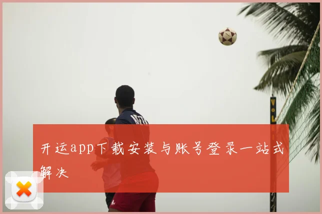 开运app下载安装与账号登录一站式解决