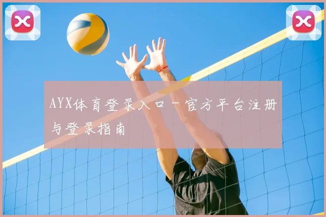 AYX体育登录入口 - 官方平台注册与登录指南