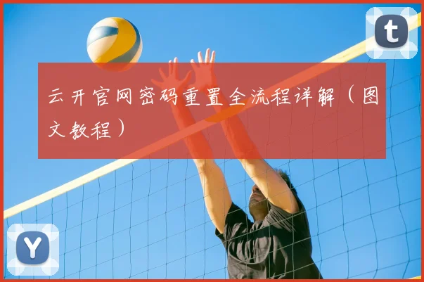 云开官网密码重置全流程详解（图文教程）