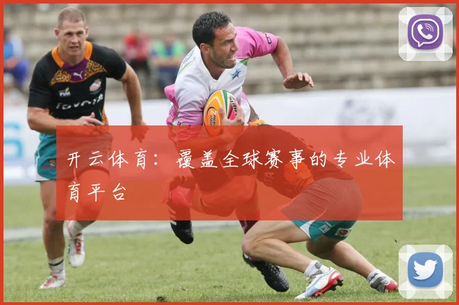 开云体育：覆盖全球赛事的专业体育平台