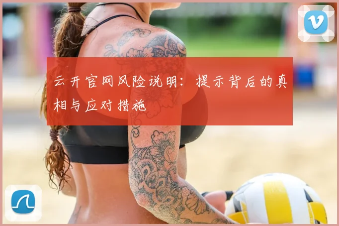 云开官网风险说明：提示背后的真相与应对措施