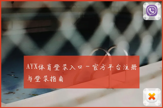 AYX体育登录入口 - 官方平台注册与登录指南