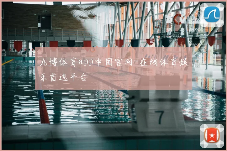 九博体育app中国官网-在线体育娱乐首选平台