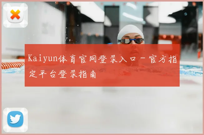 Kaiyun体育官网登录入口 - 官方指定平台登录指南