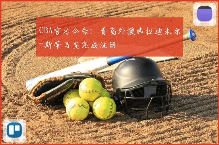 CBA官方公告：青岛外援弗拉迪米尔-斯蒂马克完成注册