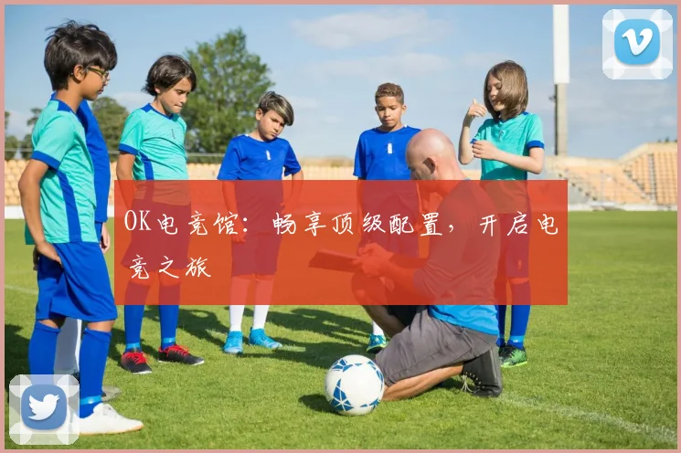 OK电竞馆：畅享顶级配置，开启电竞之旅