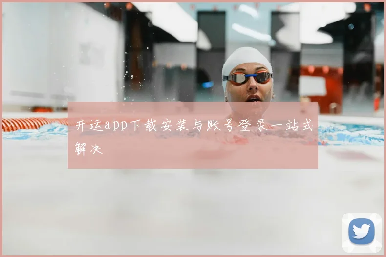开运app下载安装与账号登录一站式解决