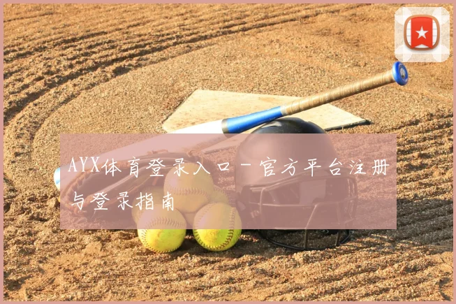 AYX体育登录入口 - 官方平台注册与登录指南