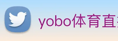 yobo体育直播入口 Logo